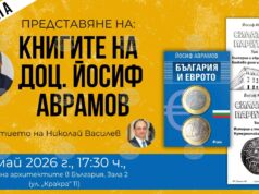 Доц. Йосиф Аврамов ще представи днес в София своите книги „Силата на парите“ и „България и еврото“ 2026 Доц. Йосиф Аврамов ще представи днес в София своите книги „Силата на парите“ и „България и еврото“ 2026