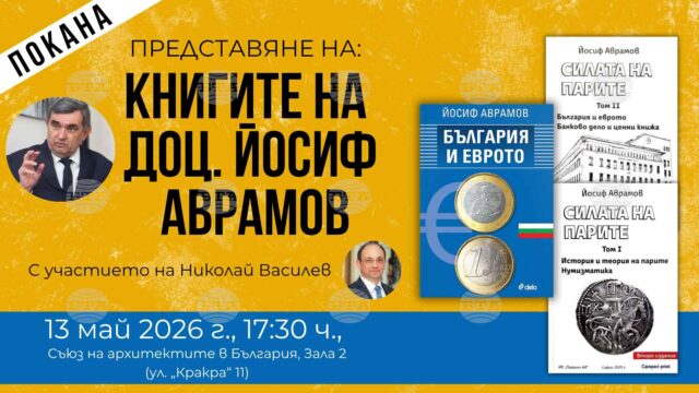 Доц. Йосиф Аврамов ще представи днес в София своите книги „Силата на парите“ и „България и еврото“ 2026