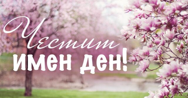 Ето кой празнува имен ден днес 2026