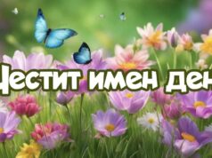Ето кой празнува имен ден днес 2026 Ето кой празнува имен ден днес 2026