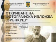 Фотографска изложба за световноизвестния скулптор Константин Брънкуш се открива на 15 май в Културен дом НХК 2026 Фотографска изложба за световноизвестния скулптор Константин Брънкуш се открива на 15 май в Културен дом НХК 2026