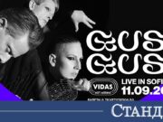GusGus: звукът се превръща в мултивселена на 11 септември на Vidas Art Arena 2026 GusGus: звукът се превръща в мултивселена на 11 септември на Vidas Art Arena 2026