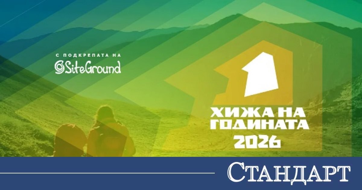 Казанлък може да подкрепи своите представители в конкурса “хижа на годината 2026“ 2026 - юстиция Регионални казанлък може да подкрепи своите представители в конкурса “хижа на годината 2026“ 2026 kazanlak mozhe podkrepi svoite predstaviteli konkursa h регионални започна националният конкурс „хижа на годината 2026“, който отличава най-обичаните български хижи и хората, които... Iustitia. Bg казанлък може да подкрепи своите представители в конкурса “хижа на годината 2026“ 2026 2026-05-27 10:20:11 юстиция регионални