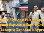Краси Чуков в гей афера със своя барман – ескорта Здравко в Бургас Красимир Чуков Бургас гей афера Бар Култ и скандални коментари онлайн krasimir chukov burgas gey afera bar kult