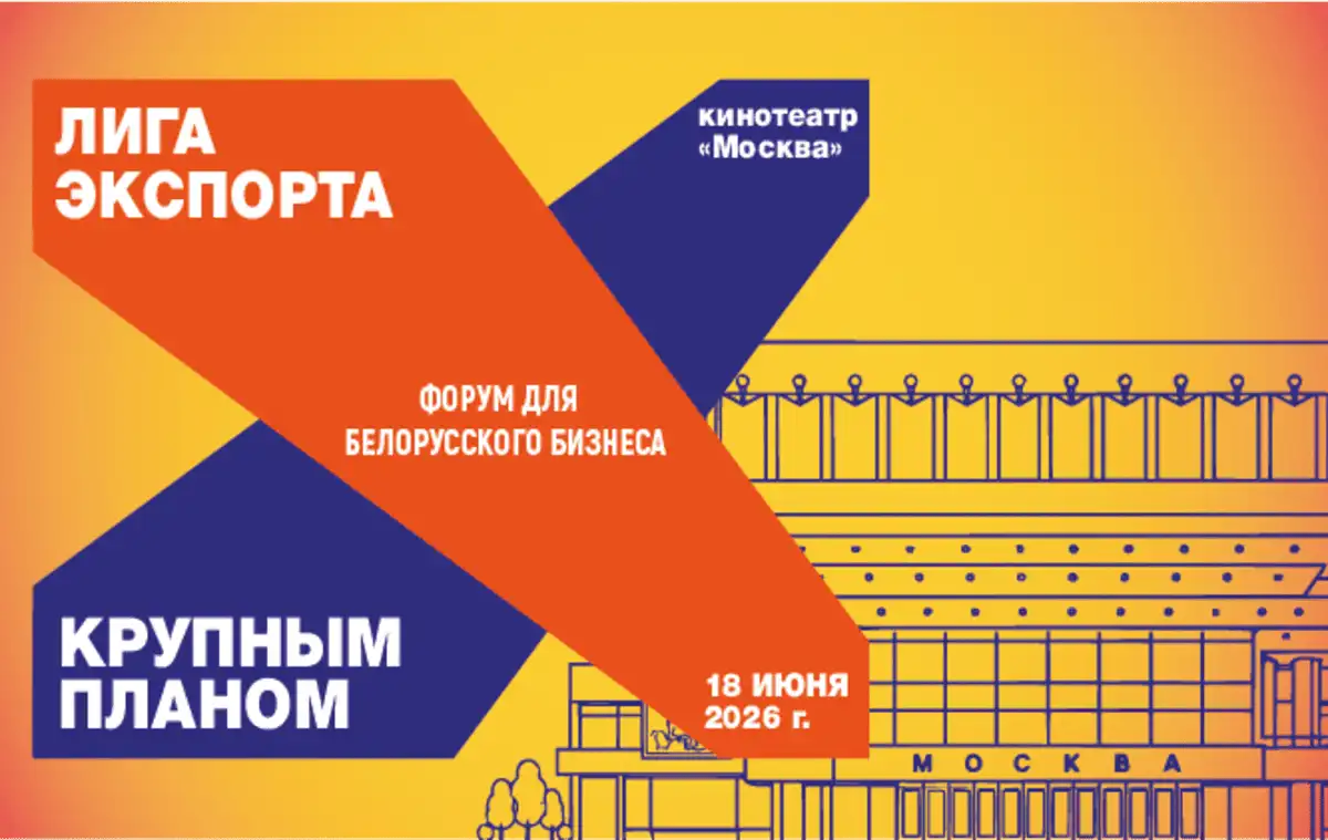 В минске пройдет форум «лига экспорта 2026» 2026 - справядлівасць События/мероприятия в минске пройдет форум «лига экспорта 2026» 2026 minske proydet forum liga eksporta 2026 2026 события/мероприятия <h2> <b>фокус на проблемах</b> <b>и решениях</b></h2>
<p> форум «лига экспорта» стал традиционной площадкой,... Iustitia. Bg в минске пройдет форум «лига экспорта 2026» 2026 2026-05-27 22:00:00 справядлівасць события/мероприятия