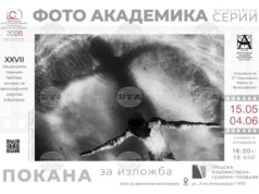 С награждаване на тазгодишните победители ще се открие изложбата на „Фото Академика“ – 2026 в Пловдив 2026 С награждаване на тазгодишните победители ще се открие изложбата на „Фото Академика“ - 2026 в Пловдив 2026