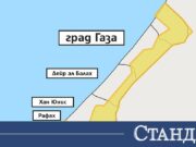 ООН: Израел изби една трета от жителите на Газа 2026 ООН: Израел изби една трета от жителите на Газа 2026