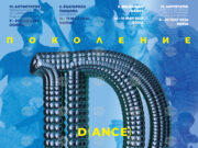 „Поколение D(ance)“ е мотото на 19-oто издание на „Антистатик“ 2026 „Поколение D(ance)“ е мотото на 19-oто издание на „Антистатик“ 2026