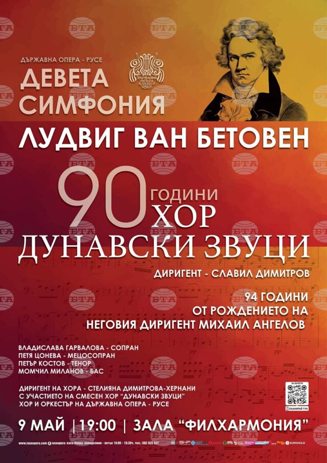 Русенският хор "Дунавски звуци" празнува 90 години от създаването си с концерт 2026