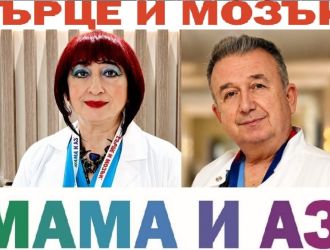 Общество „сърце и мозък“ и „мама и аз“ с инициатива, насочена към малките пациенти 2026 sartse mozak mama initsiativa nasochena kam malkite pat 1 общество светила в областта на педиатрията и детската гастроентерология &ndash; доц. Свилен досев и проф. Д-р миглена георгиева, едни от най-утвърдените и търсени детски специалисти в... Iustitia. Bg „сърце и мозък“ и „мама и аз“ с инициатива, насочена към малките пациенти 2026 2026-05-28 09:04:50 юстиция общество