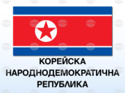 Северна Корея обяви, че не е обвързана с никакъв договор за неразпространение на ядрени оръжия 2026 Северна Корея обяви, че не е обвързана с никакъв договор за неразпространение на ядрени оръжия 2026