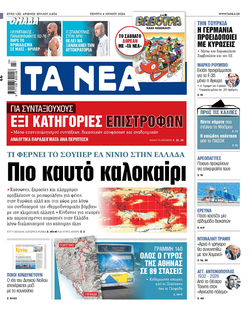 Διαβάστε στα «νεα» της πέμπτης: πιο καυτό καλοκαίρι 2026 - δικαιοσυνη - iustitia. Bg Ânea διαβάστε στα «νεα» της πέμπτης: πιο καυτό καλοκαίρι 2026 diav ste sta nea tis mptis pio kayt kaloka 2026 ânea διαβάστε στα «νεα» της πέμπτης: πιο καυτό καλοκαίρι τι φέρνει το σούπερ ελ νίνιο στην ελλάδα καύσωνες, ξηρασίες και... Iustitia. Bg διαβάστε στα «νεα» της πέμπτης: πιο καυτό καλοκαίρι 2026 2026-06-03 23:28:54 δικαιοσυνη - iustitia. Bg ânea