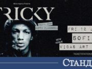 Концертът на Tricky в София на по-голяма сцена 2026 Концертът на Tricky в София на по-голяма сцена 2026