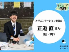 【キャンパスのひと】新入生のためになる新歓を目指して 2026 【キャンパスのひと】新入生のためになる新歓を目指して 2026