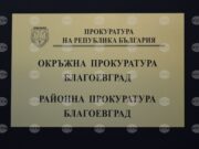Районната прокуратура в Благоевград внесе обвинителен акт срещу мъж за упражняване на адвокатска професия без правоспособност 2026 Районната прокуратура в Благоевград внесе обвинителен акт срещу мъж за упражняване на адвокатска професия без правоспособност 2026