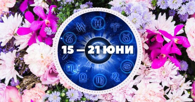Седмичен хороскоп 15 – 21 юни: Време за смели решения, нови запознанства и малко повече магия 2026