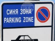 Шофьорите в Сливен вече могат да плащат синя зона чрез мобилно банкиране 2026 Шофьорите в Сливен вече могат да плащат синя зона чрез мобилно банкиране 2026