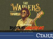 „Таралеща“ се присъединява към The Wailers за концерта им в София 2026 "Таралеща" се присъединява към The Wailers за концерта им в София 2026