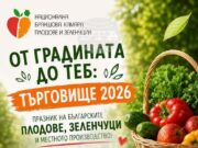 Търговище ще бъде домакин на изложение в подкрепа на българските производители на плодове и зеленчуци в началото на юли 2026 Търговище ще бъде домакин на изложение в подкрепа на българските производители на плодове и зеленчуци в началото на юли 2026