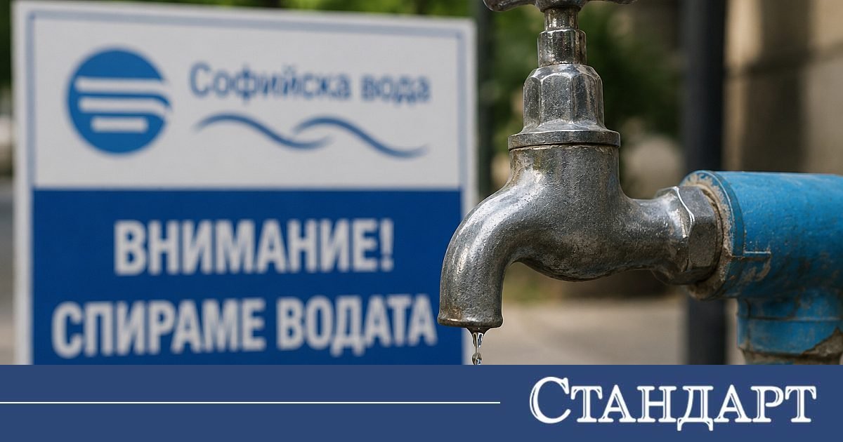 Внимание, софиянци! Цял ден без вода в един район 2026 - юстиция Общество внимание, софиянци! Цял ден без вода в един район 2026 vnimanie sofiyantsi tsyal den bez voda edin rayon 2026 общество жителите на столичния квартал „лев толстой“ трябва да се подготвят за продължително спиране на водата на 11 юни. От... Iustitia. Bg внимание, софиянци! Цял ден без вода в един район 2026 2026-06-10 13:07:14 юстиция общество