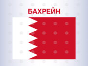 Вой на сирени за въздушна тревога огласи Бахрейн 2026 Вой на сирени за въздушна тревога огласи Бахрейн 2026