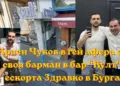 Краси чуков в гей афера със своя барман – ескорта здравко в бургас - юстиция Яница димитрова аборта бургас krasimir chukov burgas gey afera bar kult