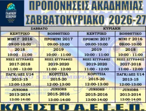 ΑΕ Γλαύκου Έσπερου: Τζάμπολ στις ακαδημίες το Σάββατο 5 Σεπτεμβρίου