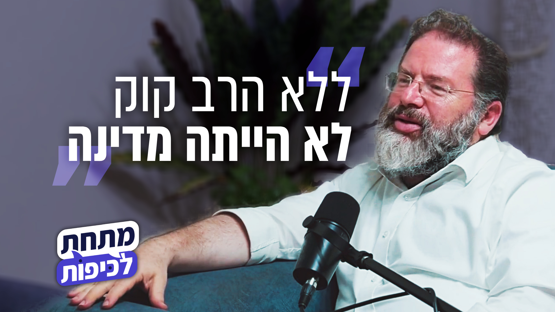 "הרב קוק היה תומך בגיוס חרדים - אבל לא בדרך שלנו" 2026