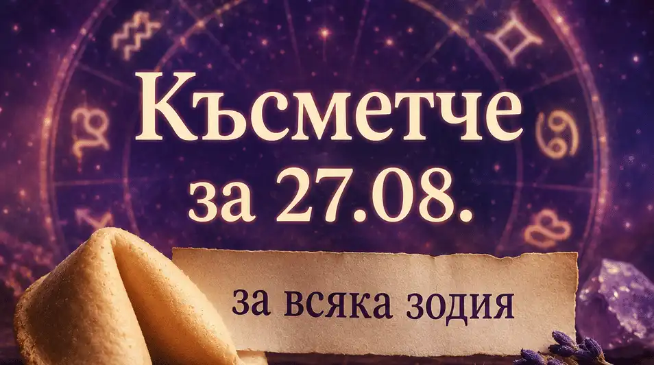 Късметче за 27. 08. За всяка зодия