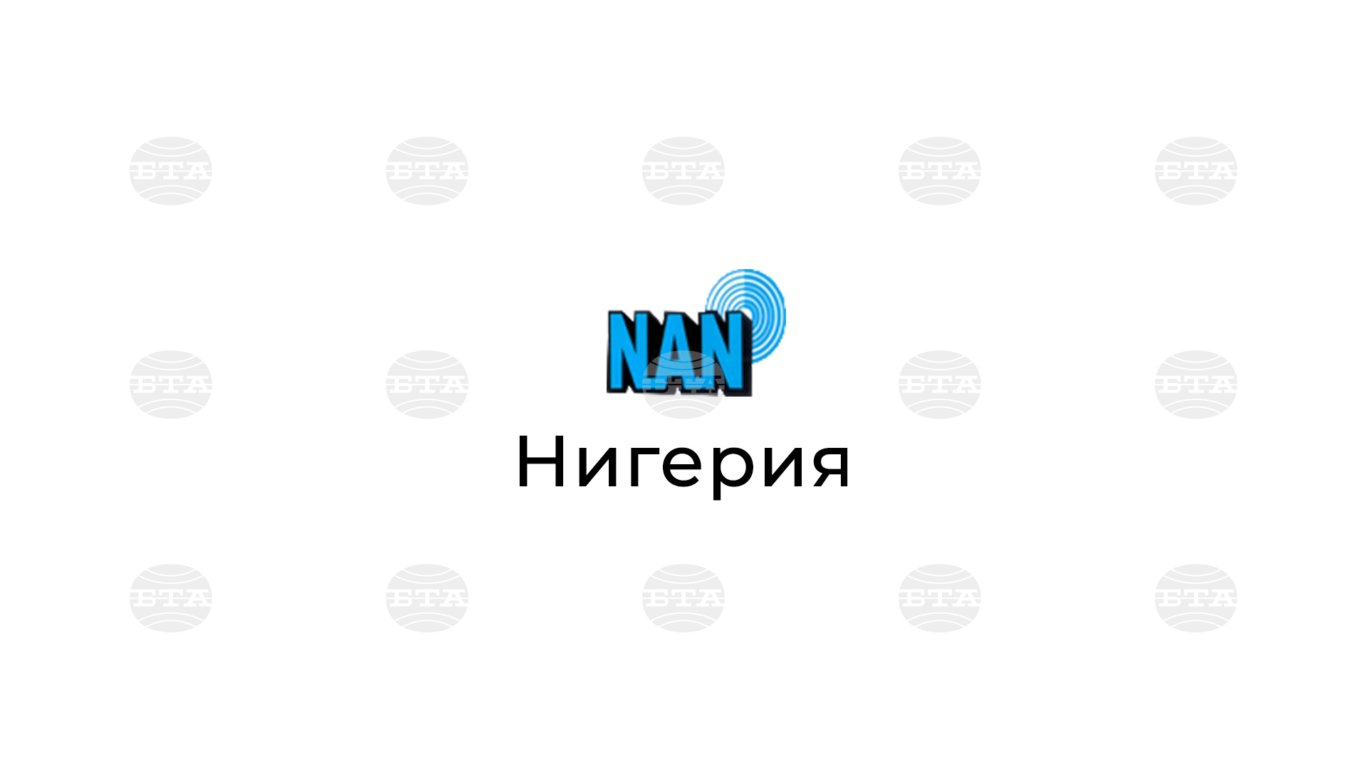 Нан: нигерия може да се възползва от иновациите, заяви местен експерт 2026 - юстиция Свят нан: нигерия може да се възползва от иновациите, заяви местен експерт 2026 nan nigeriya mozhe vazpolzva inovatsiite zayavi mesten свят нигерийският експерт по политиката на иновациите д-р абел шагу призова по време на интервю за националната... Iustitia. Bg нан: нигерия може да се възползва от иновациите, заяви местен експерт 2026 2026-08-11 22:11:11 юстиция свят