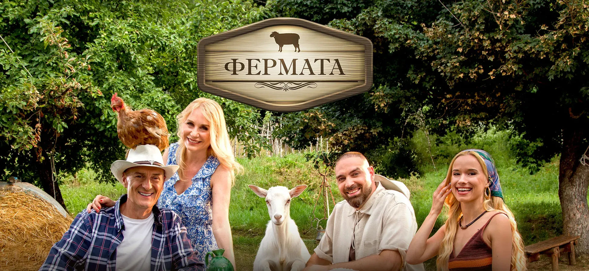 Невиждан сезон на "Фермата"! Ето ги звездните участници 2026