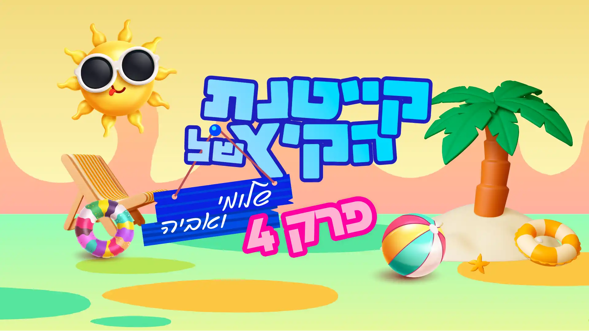 לאן סתם נוסע? קייטנת החלומות של סרוגים פרק 4 2026