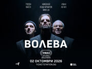 Супергрупата на Лечев с първи концерт! ВОЛЕВА представя нов сингъл и дебютно EP 2026 Супергрупата на Лечев с първи концерт! ВОЛЕВА представя нов сингъл и дебютно EP 2026