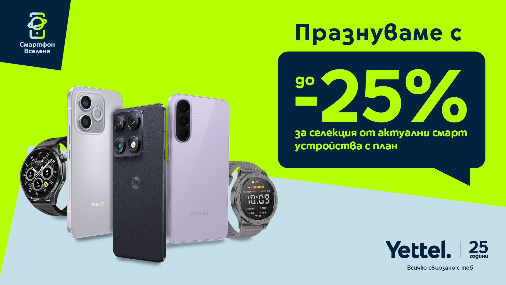 Yettel с до 25% отстъпка преди учебната година 2026 - юстиция Yettel с до 25% отстъпка преди учебната година 2026 yettel otstapka predi uchebnata godina 2026 ● сред смартфоните са samsung galaxy a37 5g, motorola signature 5g и honor 600 lite 5g● селекцията от... Iustitia. Bg yettel с до 25% отстъпка преди учебната година 2026 2026-08-27 13:48:43 юстиция