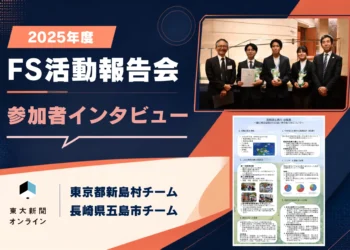 【イベントレポート】2025年度fs活動報告会　参加者インタビュー  2026
