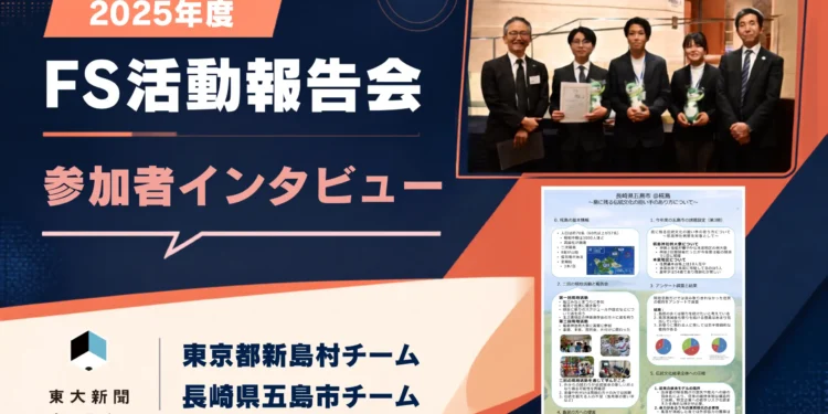 【イベントレポート】2025年度fs活動報告会　参加者インタビュー  2026