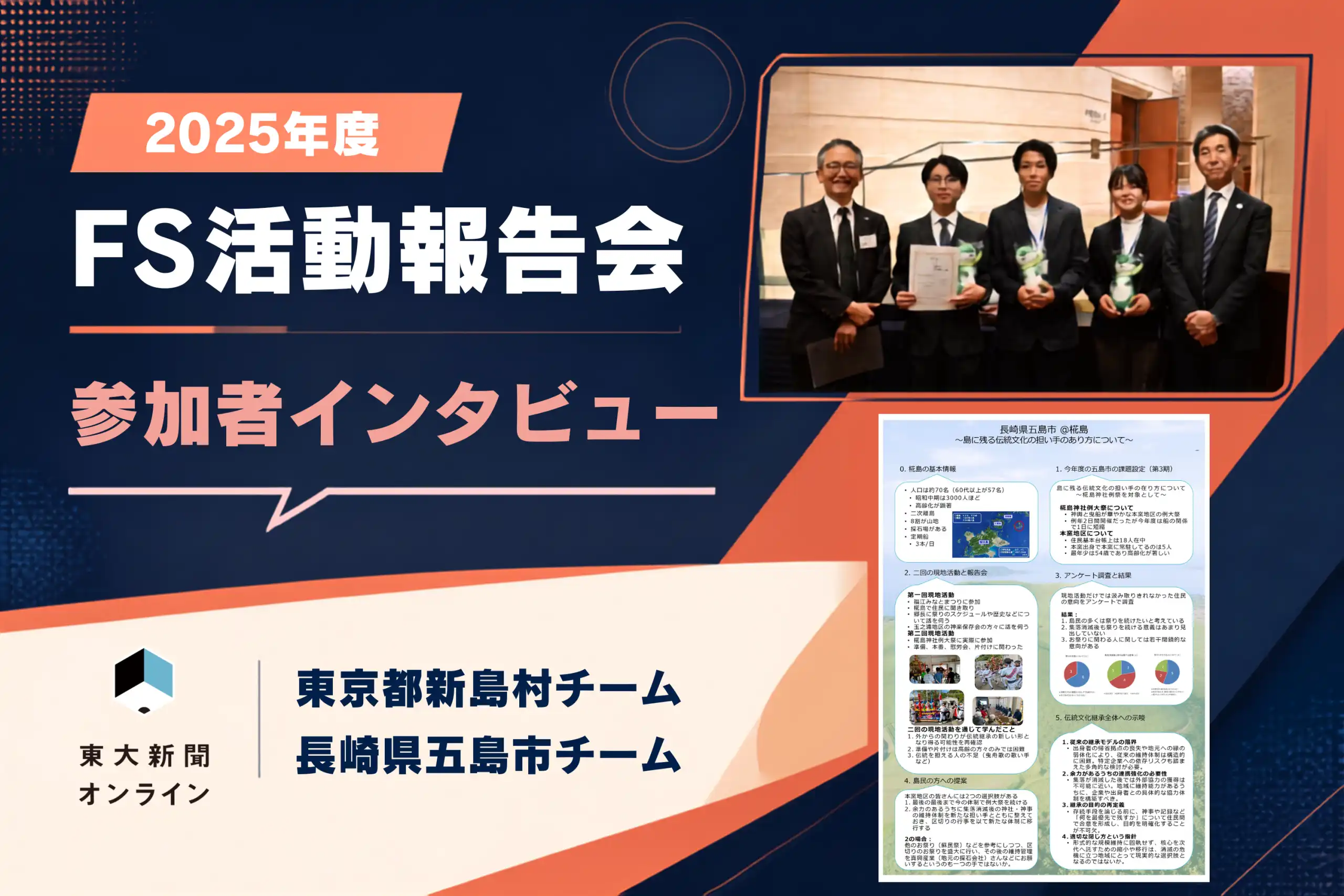 【イベントレポート】2025年度fs活動報告会　参加者インタビュー  2026 2025 hui 2026 &nbsp;
　3月16日、本郷キャンパスにてfs（フィールドスタディ型政策協働プログラム）活動報告会が開催された。1年間、日本中の各地域で活動した学生たちが一堂に会し、26チーム96人が<span... Iustitia. Bg 【イベントレポート】2025年度fs活動報告会　参加者インタビュー  2026 2026-09-17 02:01:24 正義
