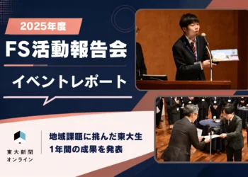 【イベントレポート】2025年度fs活動報告会　地域課題に挑んだ東大生が成果発表 2026