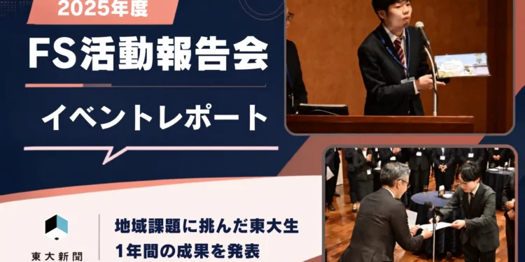 【イベントレポート】2025年度fs活動報告会 地域課題に挑んだ東大生が成果発表 2026 - 正義 【イベントレポート】2025年度fs活動報告会 地域課題に挑んだ東大生が成果発表 2026