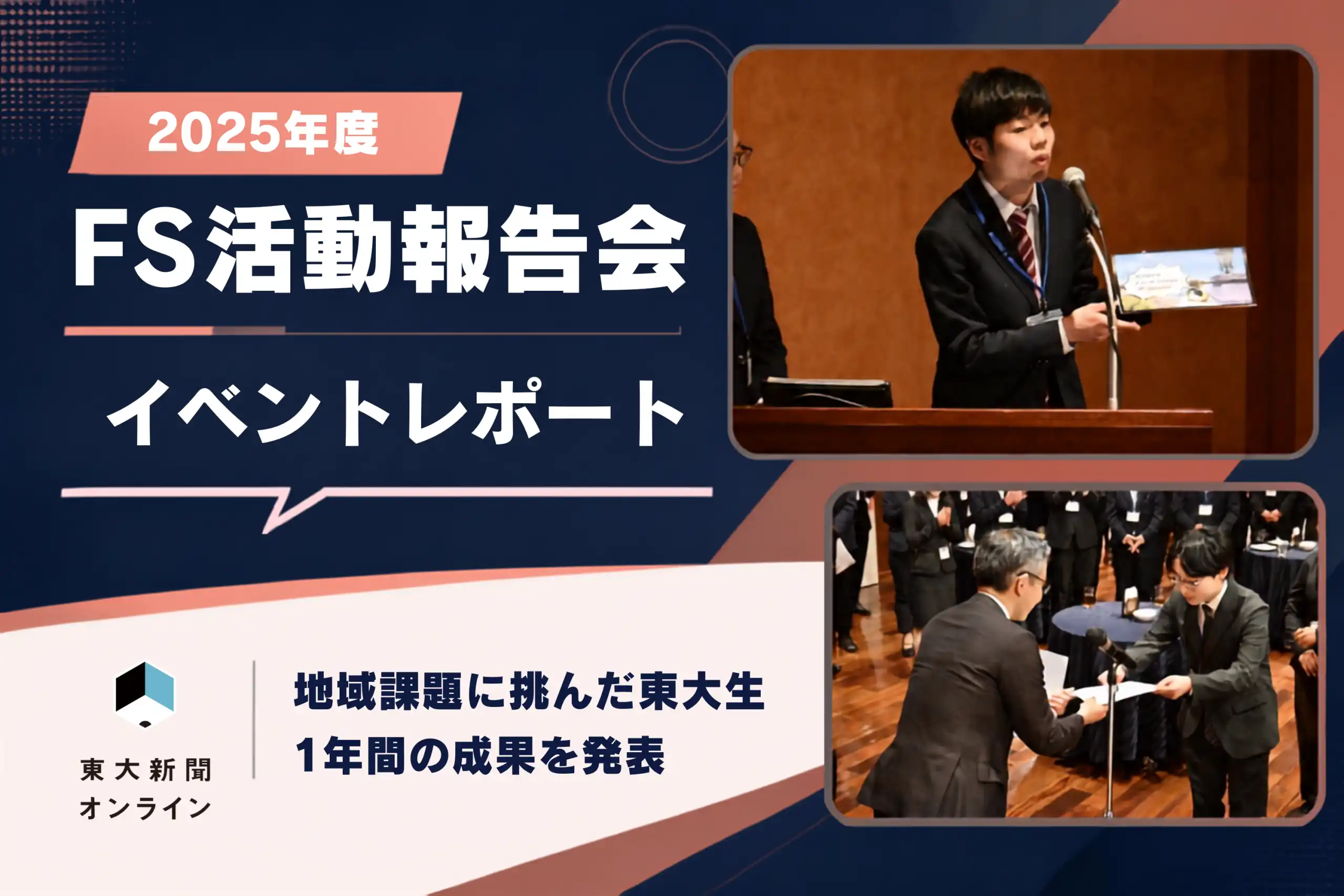 【イベントレポート】2025年度fs活動報告会 地域課題に挑んだ東大生が成果発表 2026 - 正義 Fs活動報告会イベントレポートのサムネイル
