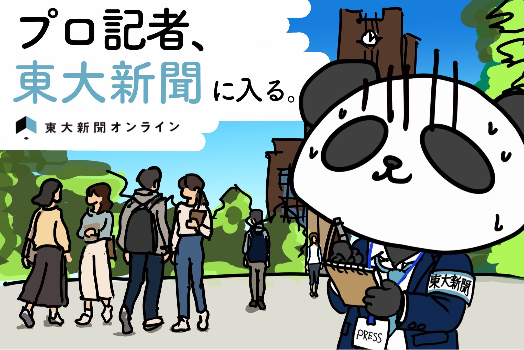 プロ記者、東大新聞に入るのサムネ