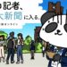 プロ記者、東大新聞に入る。第3話 2026 - 正義 プロ記者、東大新聞に入る。第3話 2026