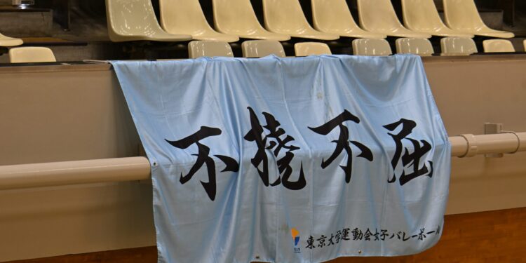 【女子バレー部】七大戦2日目 大阪大に接戦の末勝利 2026 - 正義 【女子バレー部】七大戦2日目 大阪大に接戦の末勝利 2026