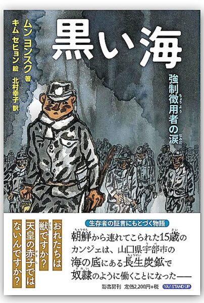 『黒い海:強制徴用者の涙』 ムン ヨンスク・著 北村幸子・訳 2026 - 正義 『黒い海:強制徴用者の涙』 ムン ヨンスク・著 北村幸子・訳 2026 2026 76 <img class=" wp-image-38996 alignleft" data-src="https://iustitia. Bg/wp-content/uploads/2026/09/2026-76. Jpg" alt="" width="272" height="404" data-srcset="https://iustitia. Bg/wp-content/uploads/2026/09/2026-76. Jpg 404w, https://iustitia. Bg/wp-content/uploads/2026/09/2026-78. Jpg 94w, https://iustitia. Bg/wp-content/uploads/2026/09/2026-80. Jpg 270w, https://www. Chosyu-journal. Jp/wp-content/uploads/2026/09/dee40b255a9c0a3e46e09f5d0f246828. Jpg 451w" data-sizes="(max-width: 272px) 100vw, 272px"... Iustitia. Bg 『黒い海:強制徴用者の涙』 ムン ヨンスク・著 北村幸子・訳 2026 2026-09-15 08:16:43 正義