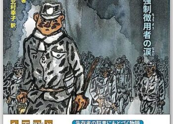 『黒い海：強制徴用者の涙』　ムン ヨンスク・著　北村幸子・訳 2026