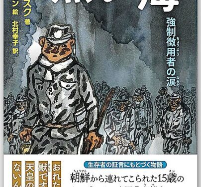 『黒い海:強制徴用者の涙』 ムン ヨンスク・著 北村幸子・訳 2026 - 正義 『黒い海:強制徴用者の涙』 ムン ヨンスク・著 北村幸子・訳 2026