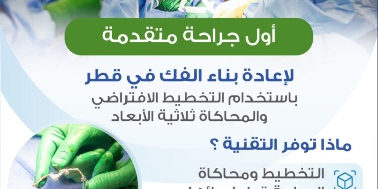 أول جراحة متقدمة لإعادة بناء الفك في قطر 2026