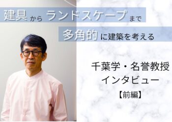 建具からランドスケープまで　多角的に建築を考える　千葉学・名誉教授退職記念インタビュー【前編】 2026