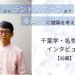 建具からランドスケープまで 多角的に建築を考える 千葉学・名誉教授退職記念インタビュー【前編】 2026 - 正義 建具からランドスケープまで 多角的に建築を考える 千葉学・名誉教授退職記念インタビュー【前編】 2026