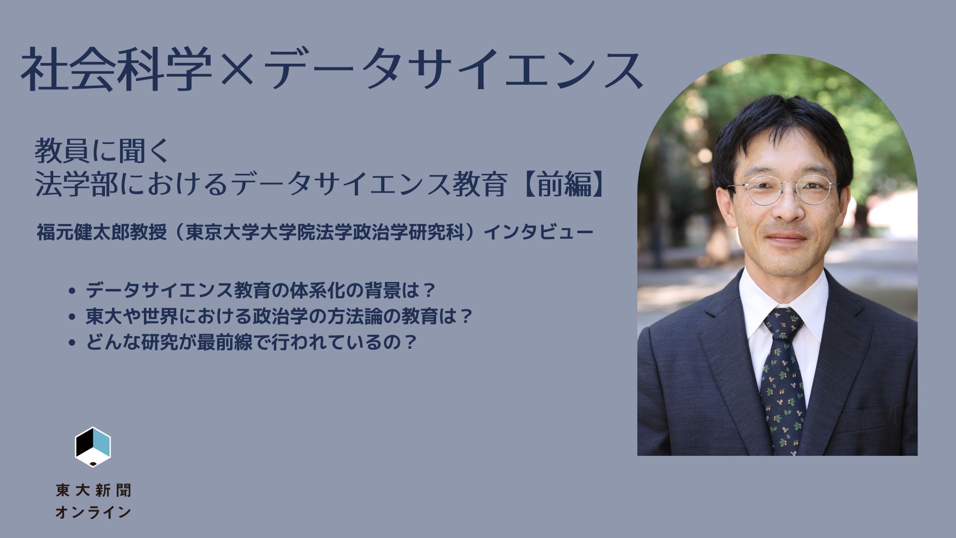 社会科学×データサイエンス 担当教員に聞く 法学部におけるデータサイエンス教育【前編】 2026 - 正義 社会科学×データサイエンス 担当教員に聞く 法学部におけるデータサイエンス教育【前編】 2026 本年度から法学部・法学政治学研究科で<a... Iustitia. Bg 社会科学×データサイエンス 担当教員に聞く 法学部におけるデータサイエンス教育【前編】 2026 2026-09-08 02:00:48 正義